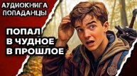 АУДИОКНИГА ПОЛНАЯ ★ ПОПАЛ В ЧУДНОЕ ПРОШЛОЕ ★ ПОПАДАНЦЫ