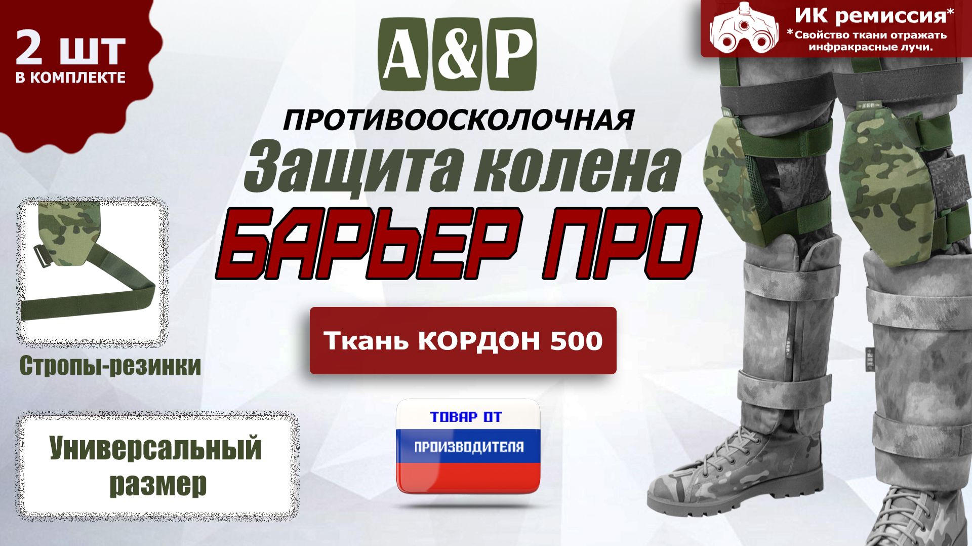 Противоосколочная защита колена "Барьер ПРО" Цвет: мультикам. Промо-ролик.