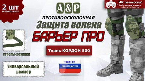 Противоосколочная защита колена "Барьер ПРО" Цвет: мультикам. Промо-ролик.