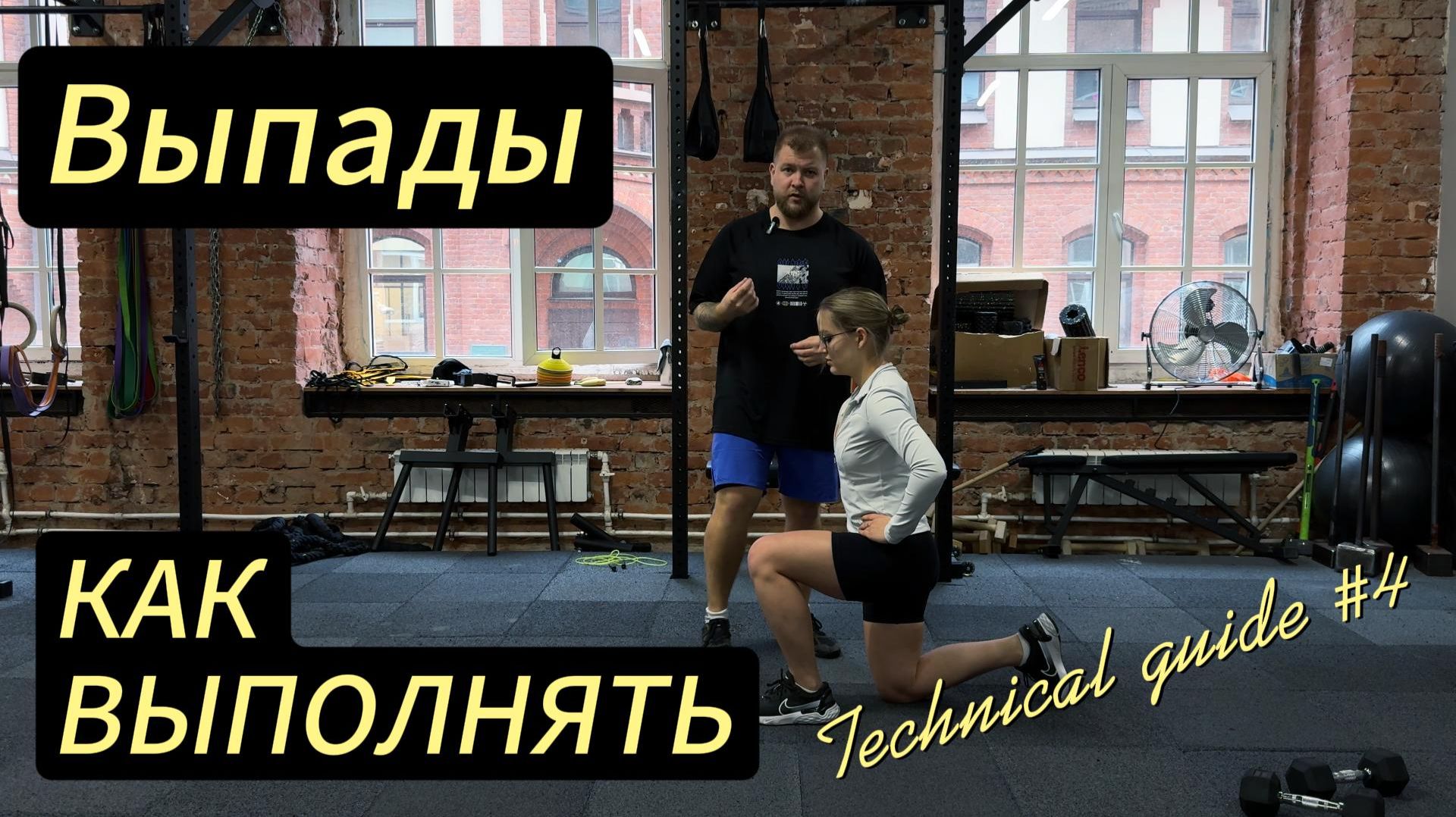 ВЫПАДЫ.ТЕХНИКА ВЫПОЛНЕНИЯ.ОСНОВНЫЕ ОШИБКИ.TG#4