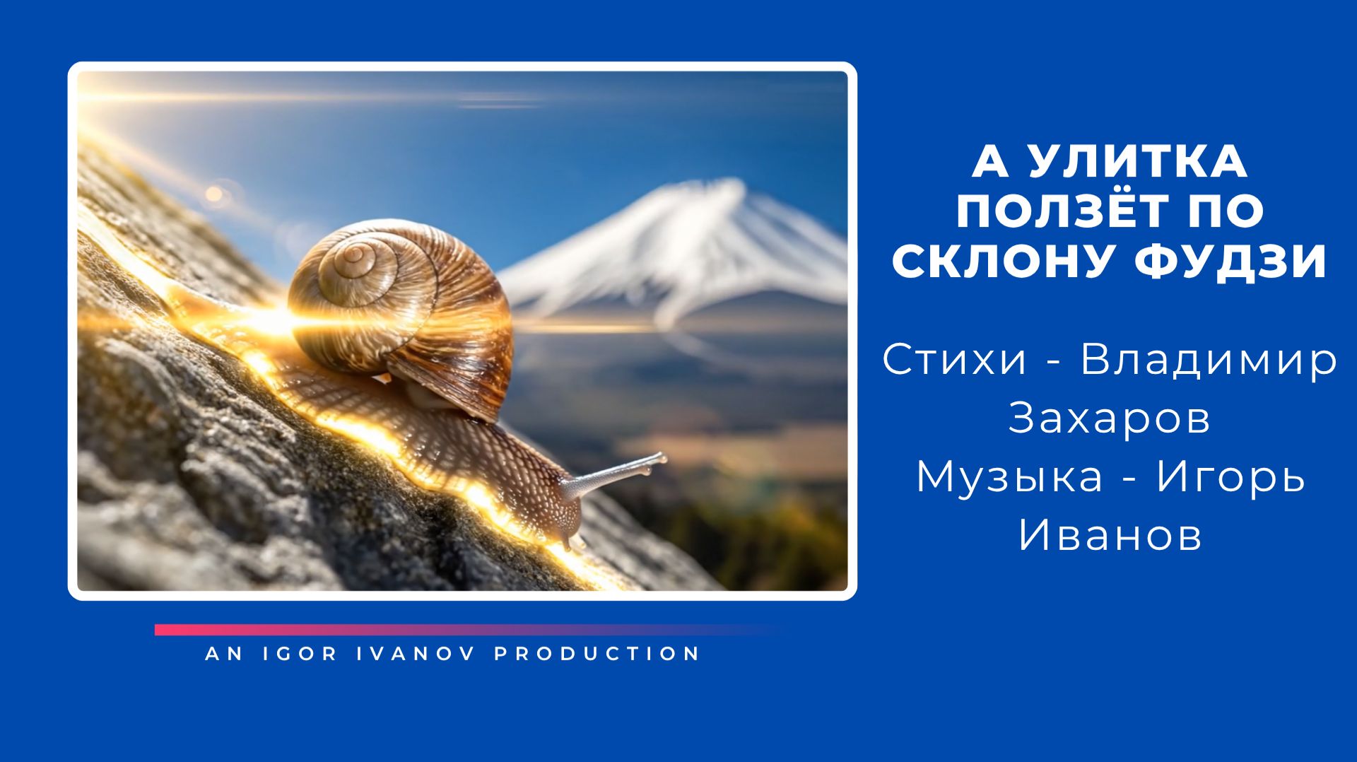 Игорь Иванов - "А УЛИТКА ПОЛЗЁТ ПО СКЛОНУ ФУДЗИ"