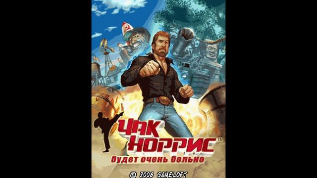 Музыка из Java игры Chuck Norris: Bring On the Pain (Чак Норрис: Причинение боли)
