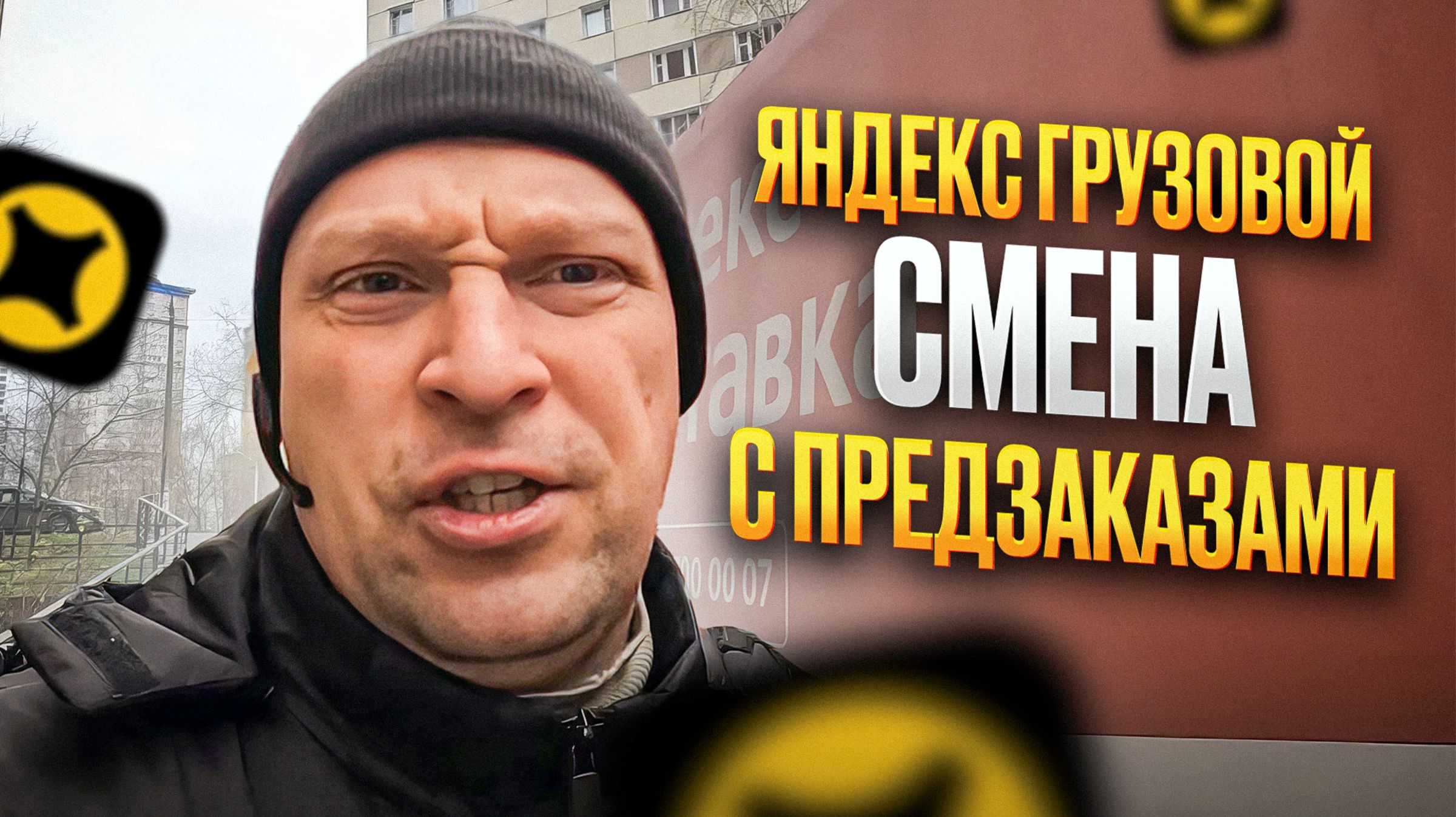 ЯНДЕКС ГРУЗОВОЙ. ПРЕДЗАКАЗЫ В ПЯТНИЦУ НА ПОРТЕРЕ