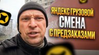 ЯНДЕКС ГРУЗОВОЙ. ПРЕДЗАКАЗЫ В ПЯТНИЦУ НА ПОРТЕРЕ