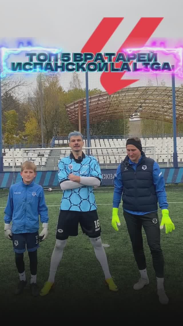Топ вратарей испанской La liga. ПОДПИШИСЬ 🔥