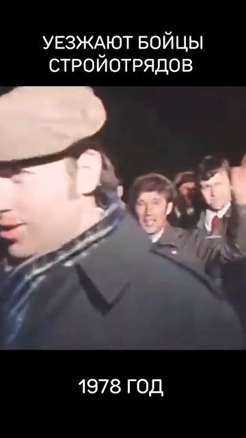 Уезжают бойцы стройотрядов, 1978. СССР