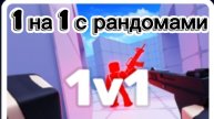🤩rivals | ривалс 1 на 1 с рандомами😎