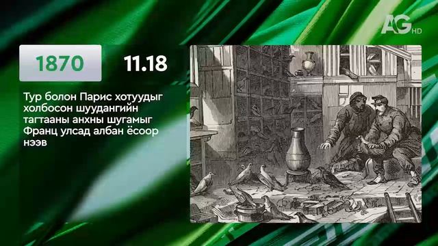 ЭНЭ ӨДӨР ТҮҮХЭНД 11.18/ ЭТОТ ДЕНЬ В ИСТОРИИ: 18 ноября
