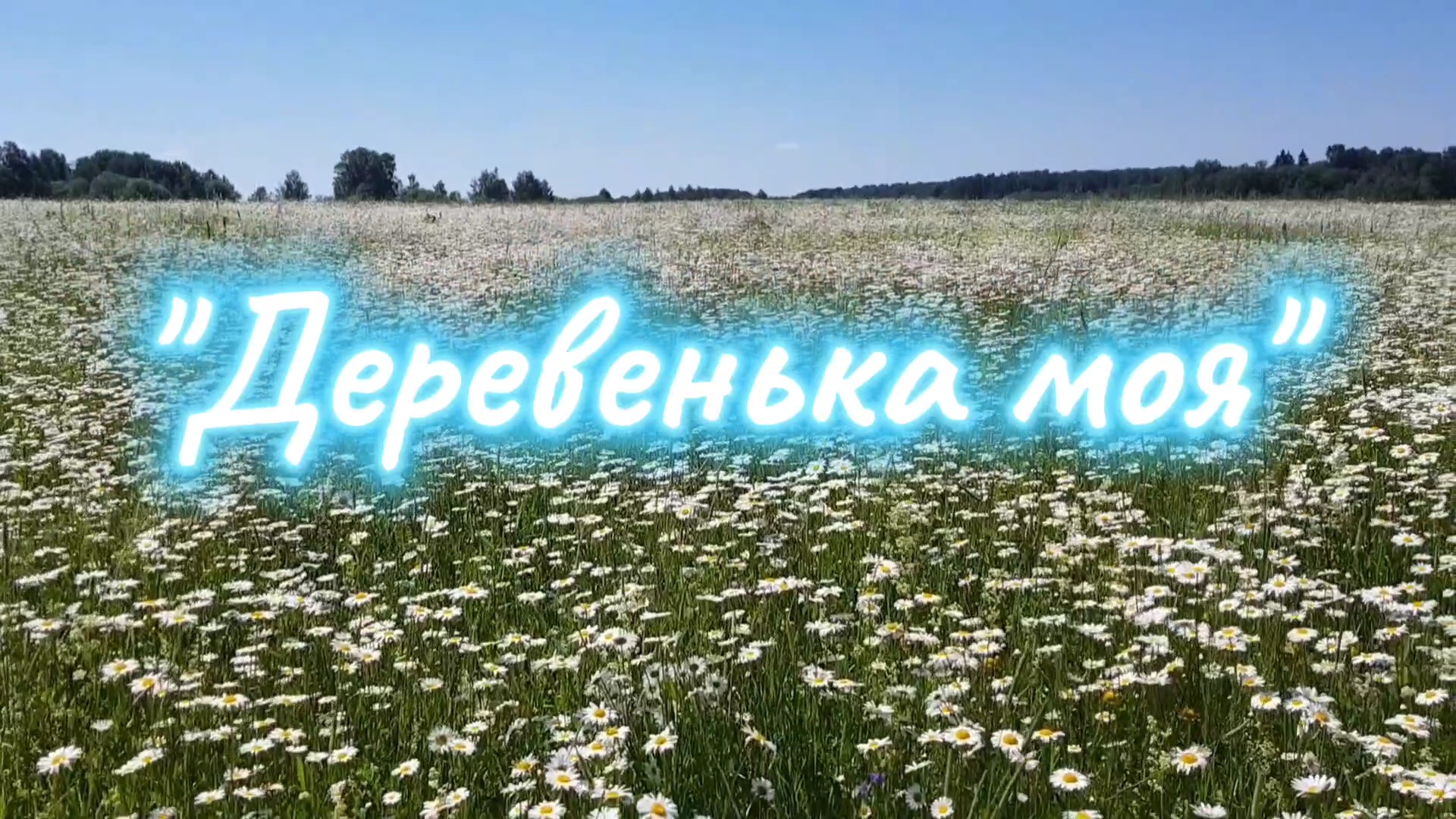 "Деревенька моя" - EGER