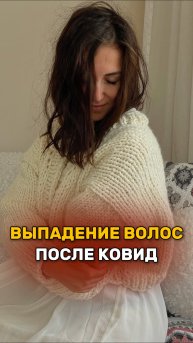 Выпадение волос после ковид