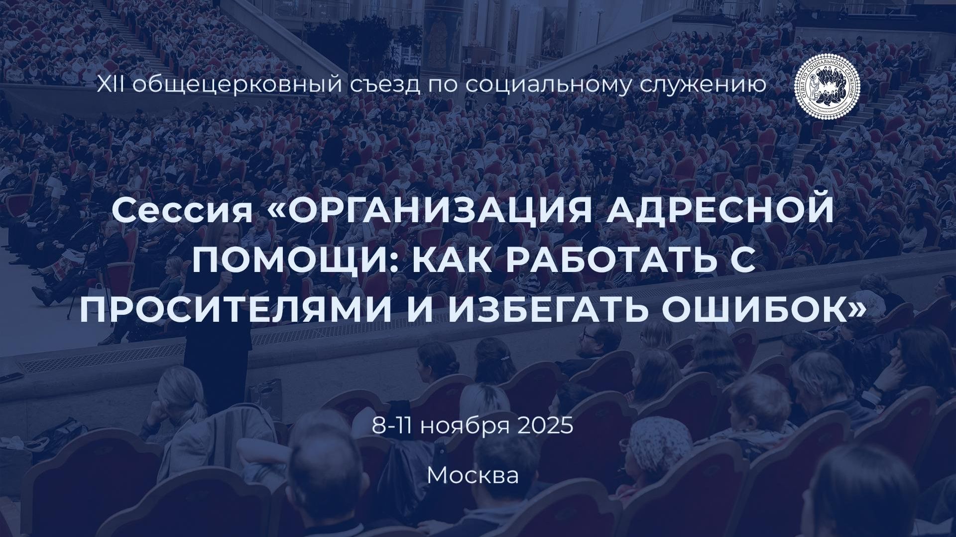 Сессия «Организация адресной помощи: как работать с просителями и избегать ошибок»