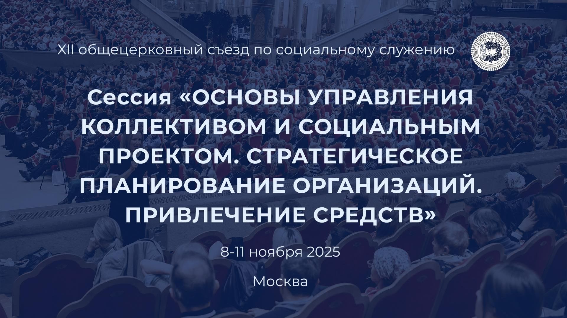 Сессия «Основы управления коллективом и социальным проектом"