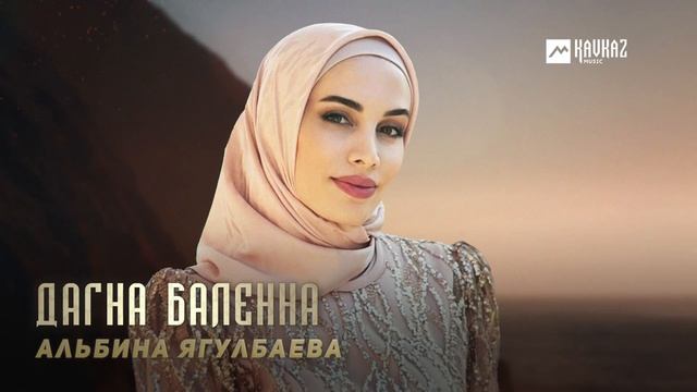 Альбина Ягулбаева - Дагна баленна | KAVKAZ MUSIC CHECHNYA