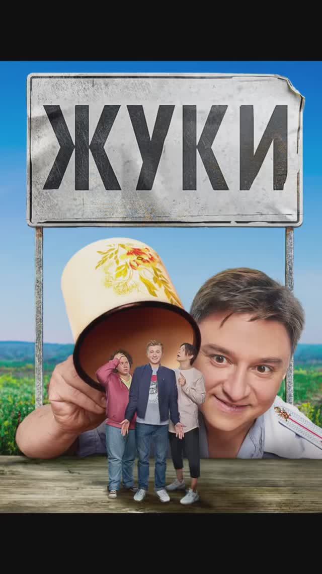 Жуки 1 сезон