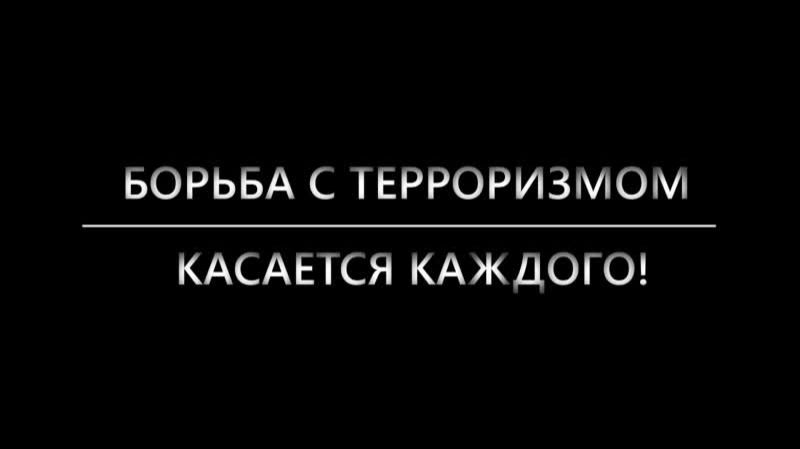Ролик "Нет терроризму!"