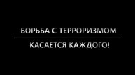 Ролик "Нет терроризму!"
