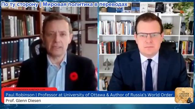 Гленн Дизен - Пол Робинсон: Мировой порядок России