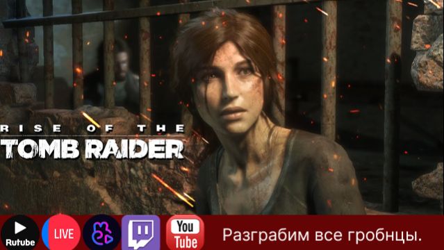 Scarteg Play с Ларкой в РоссииИграГачи|КиноГачт|Rise Of The Tomb Raider