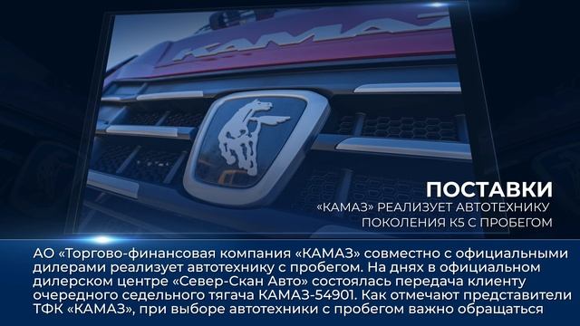 Дайджест камазовских новостей — с 17 по 23 октября 2025 года