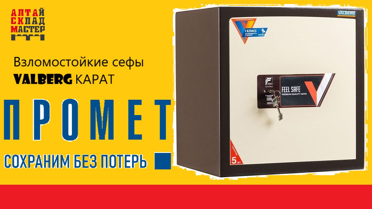 Взломостойкий сейф 1 класса Карат