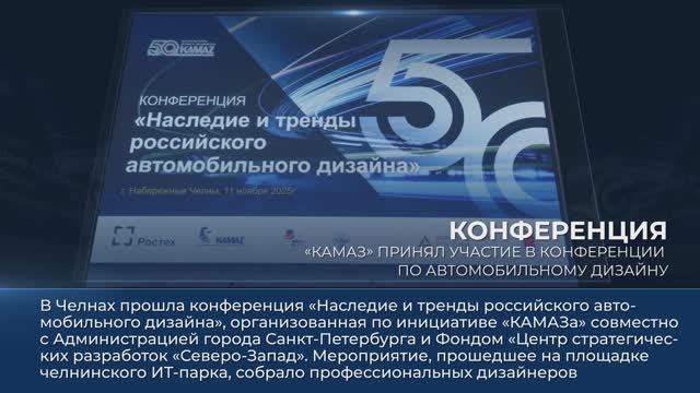 Дайджест камазовских новостей — с 31 октября по 14 ноября 2025 года