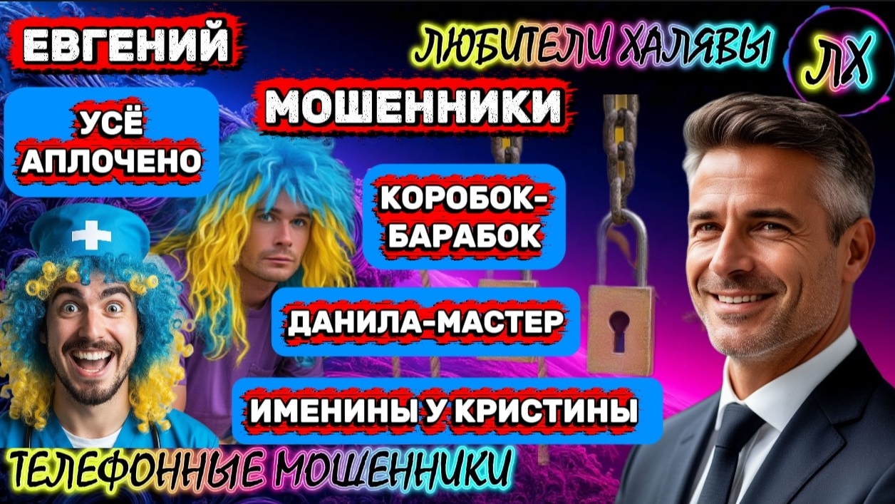 ✨ ЕВГЕНИЙ. ПОДБОРКА РАЗГОВОРОВ | ТЕЛЕФОННЫЕ МОШЕННИКИ