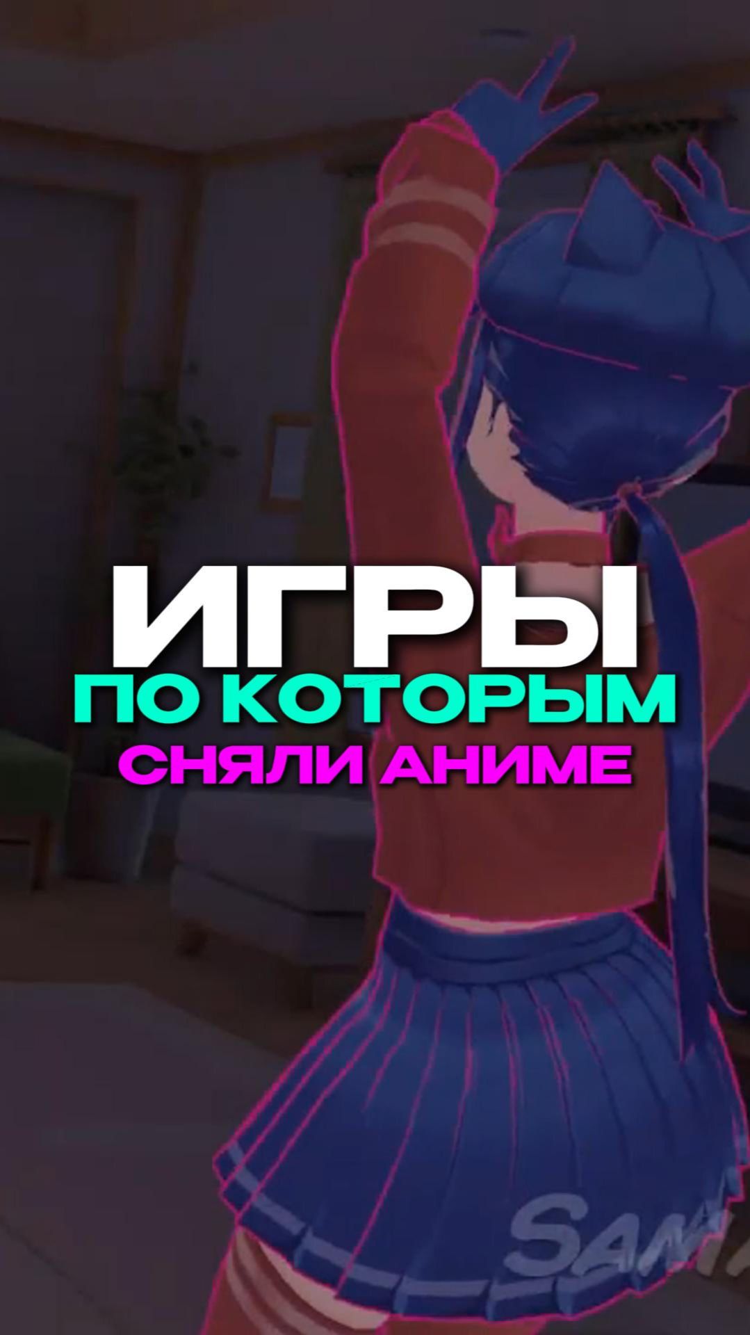 ИГРЫ ПО КОТОРЫМ СНЯЛИ АНИМЕ!