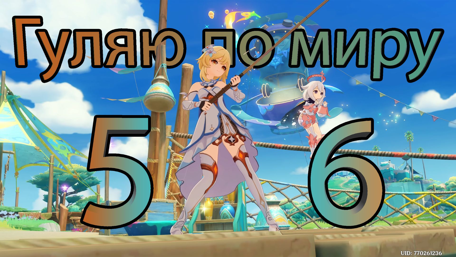 Гуляю по миру 56 (Genshin Impact)