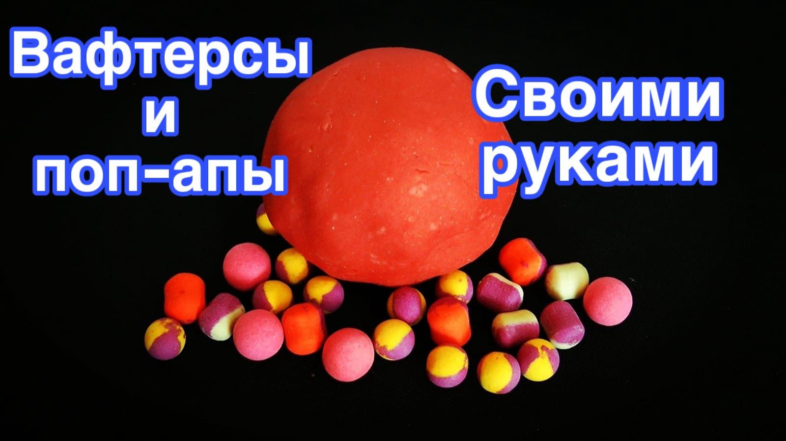 КАК СДЕЛАТЬ ВАФТЕРСЫ И ПОП-АПЫ ДОМА СВОИМИ РУКАМИ #рыбалка #флэтфидер #флэт #карп #сазан