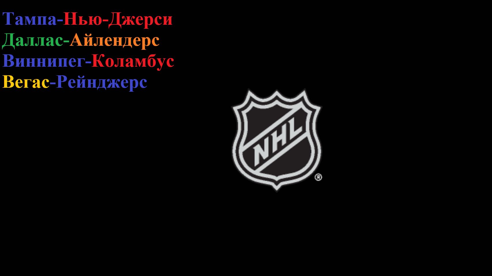 Тампа-Нью-Джерси, Даллас-Айлендерс, Виннипег-Коламбус, Вегас-Рейнджерс прогнозы на хоккей 18.11.25