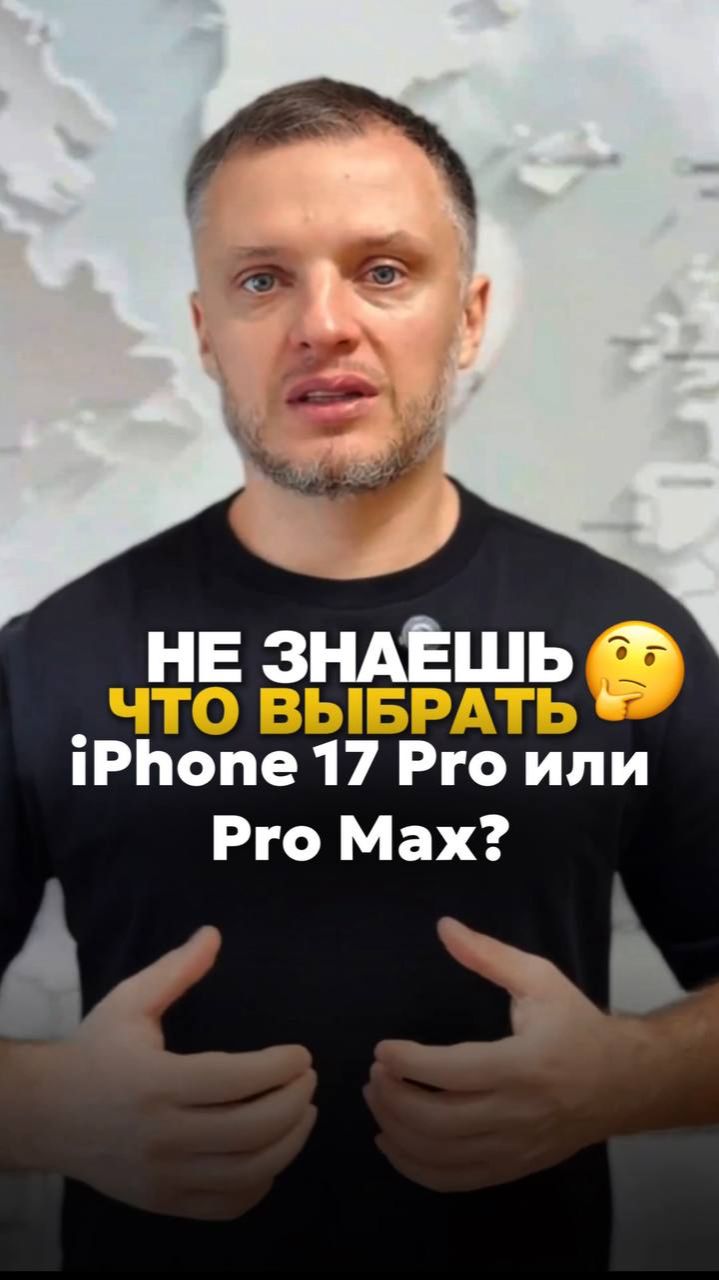 Не знаешь, что выбрать iPhone 17 Pro или Pro Max? 🤔