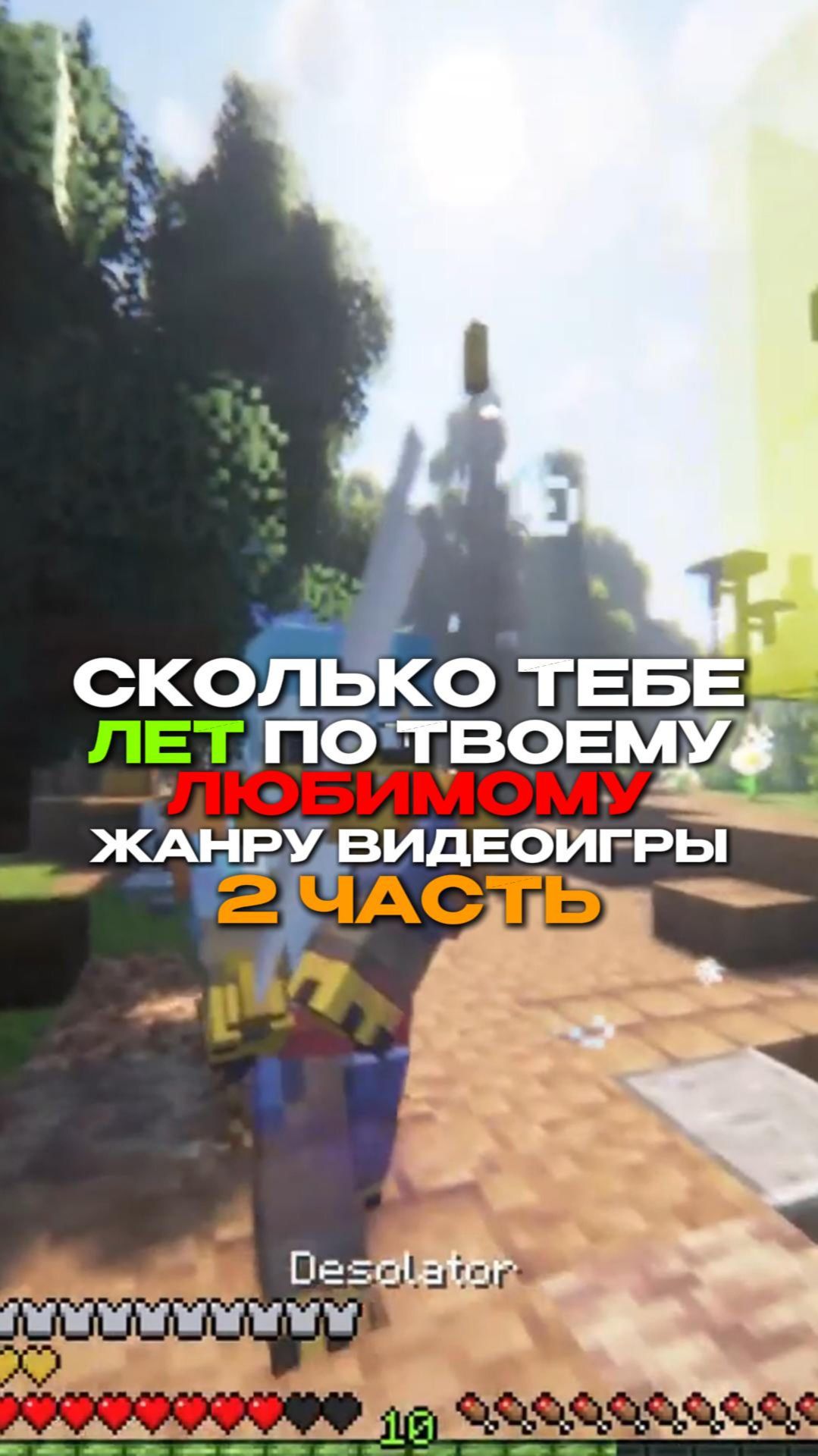 СКОЛЬКО ТЕБЕ ЛЕТ ПО ТВОЕМУ ЛЮБИМОМУ ЖАНРУ ИГРЫ?