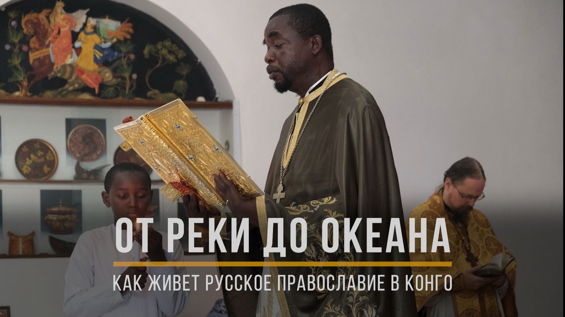 Репортаж о масштабной гуманитарной миссии РПЦ в Конго