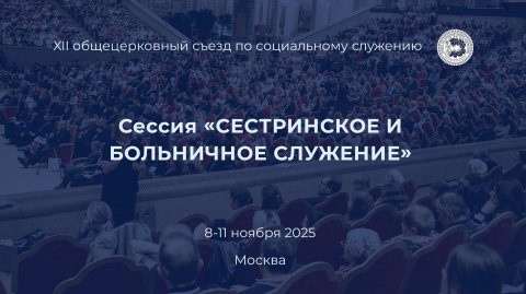 Сессия "Сестринское и больничное служение"
