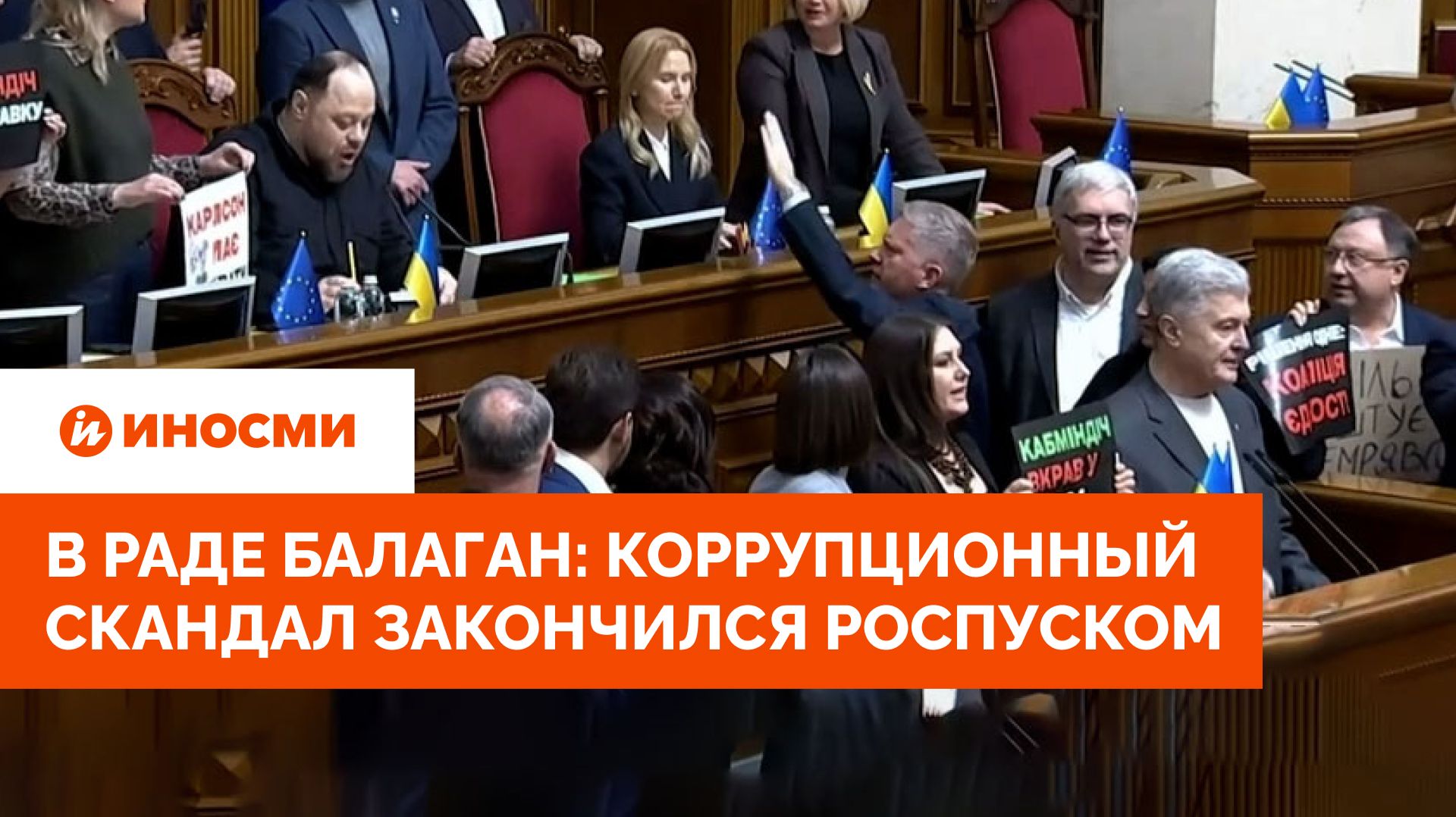 В Раде балаган: коррупционный скандал закончился роспуском