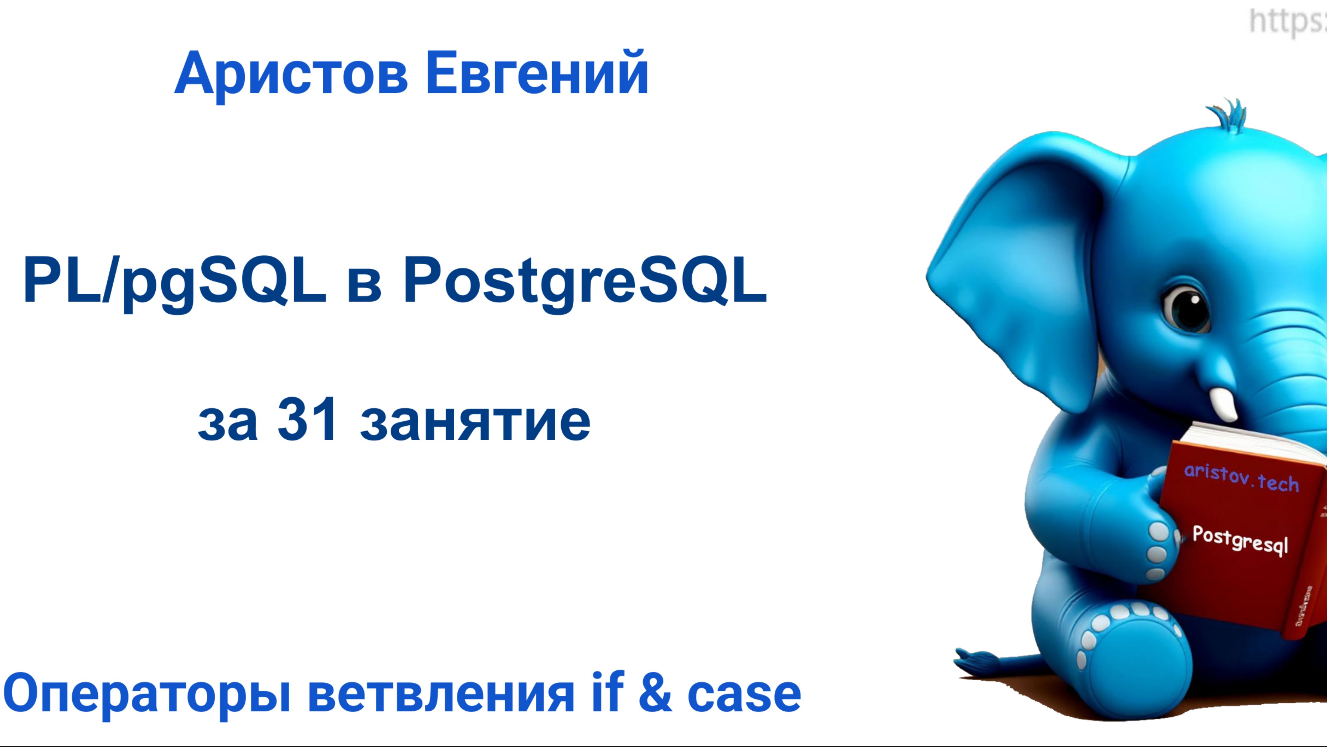 Курс SQL 2.0 PL_pgSQL - 07 лекция. Операторы ветвления if & case