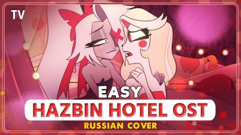 HAZBIN HOTEL (Easy) КАВЕР НА РУССКОМ Marie Bibika и Felya