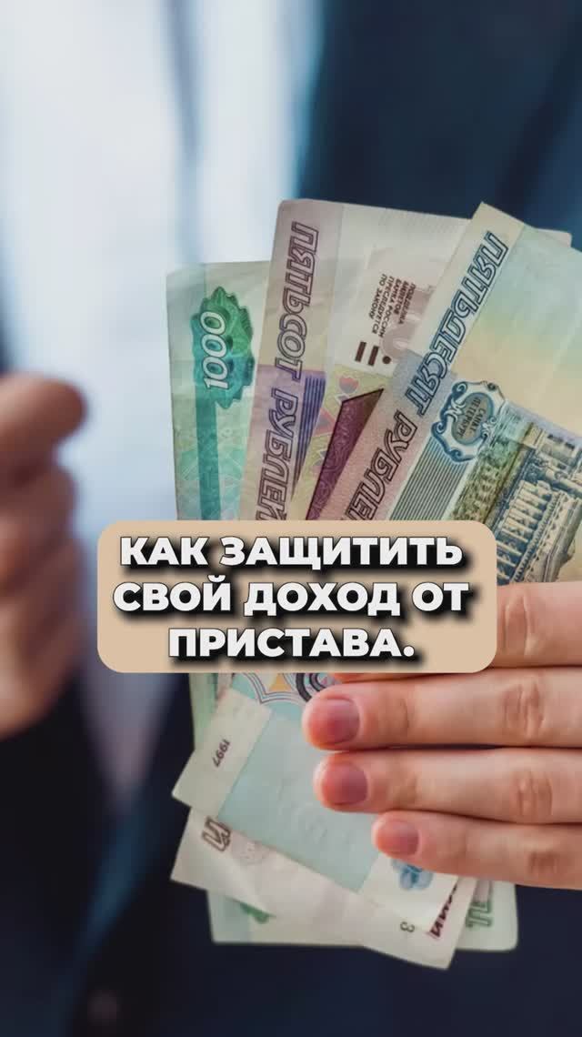 КАК ЗАЩИТИТЬ ДОХОД ОТ ПРИСТАВА?