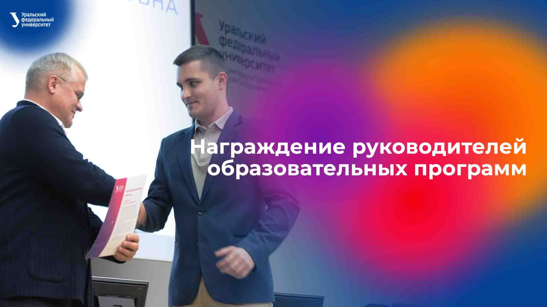 Награждение руководителей образовательных программ