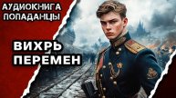 АУДИОКНИГА ПОЛНАЯ ★ ВИХРЬ ПЕРЕМЕН ★ ПОПАДАНЦЫ