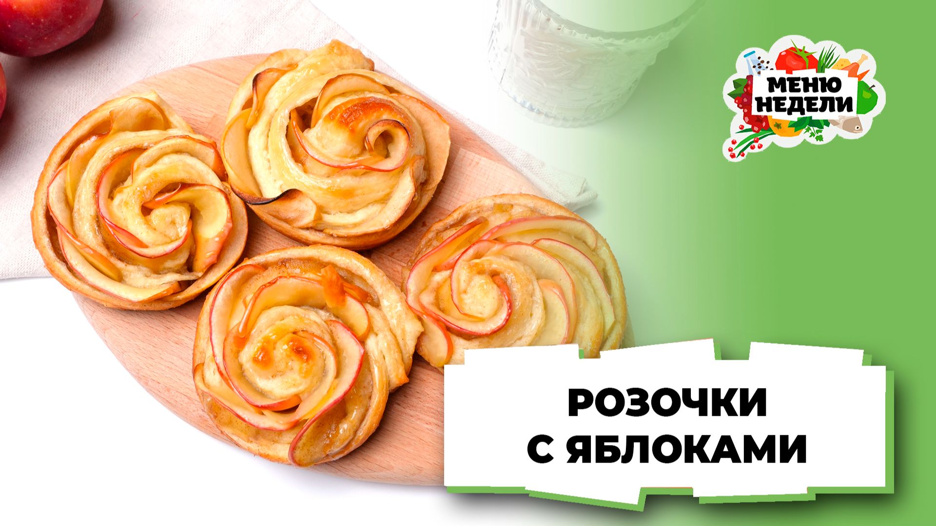 💥Розочки из слоеного теста с яблоками | Меню недели | Кулинарная школа