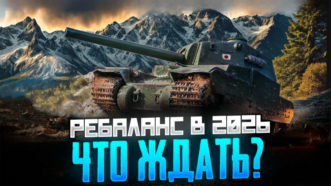 Ребаланс старых Карт и танков намечен на 2026 год! Что игрокам стоит ожидать в дальнейшем?