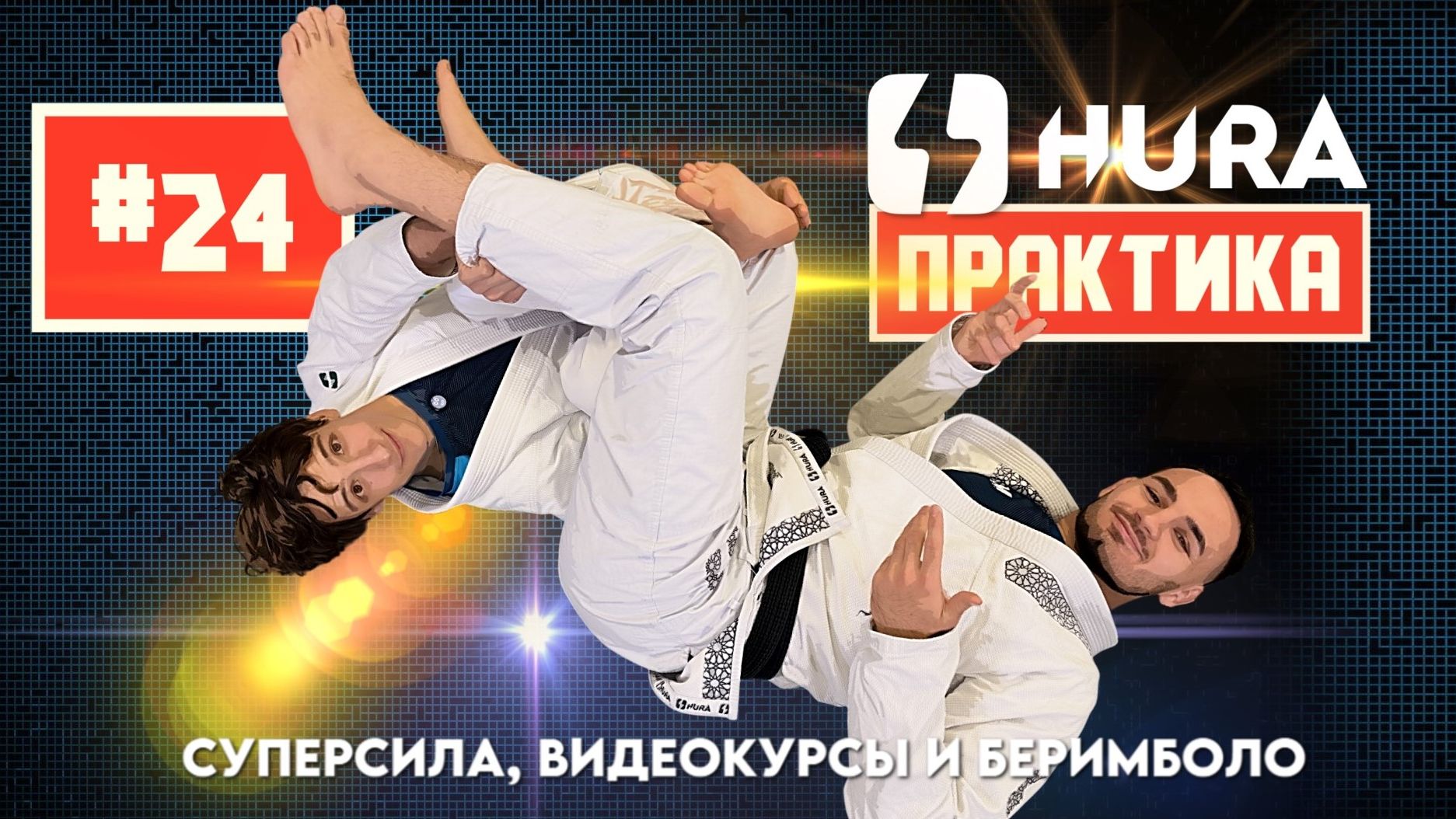HURA - Практика 24. Ярослав Рымашевский - супер-сила, обучение по видео и беримболо
