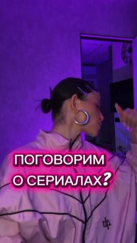 Поговорим о сериалах?