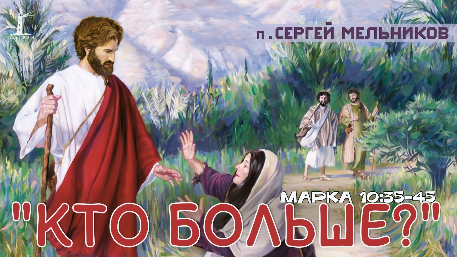 "Кто больше?" 2 ЧАСТЬ Сергей Мельников | 16.11.2025