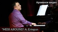 Jazz на Ямале - Архивное видео "MESS AROUND" A. Ertegun // Эстрадный оркестр (рук. Т. Ходжаяров)