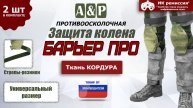 Противоосколочная защита колена "Барьер ПРО" Цвет: A-TACS-FG. Промо-ролик.