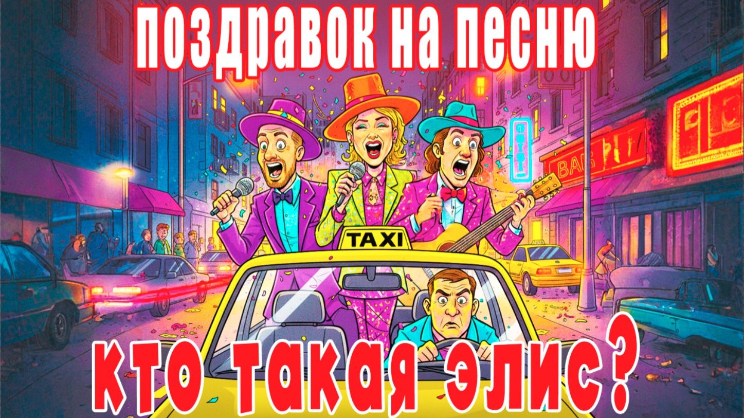Вадик, с днем рождения! - на песню "Кто такая Элис" (песня на заказ - Музыкальный апельсин)