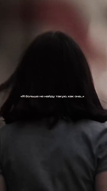 Она не найдёт такого