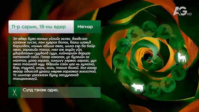 Дорнын зурхай" - 2025.11.18-ний дугаар/Зурхай 18 ноября